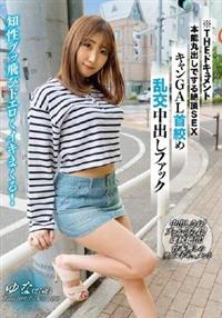 ＴＨＥ　ドキュメント　本能丸出しでする絶頂ＳＥＸ　キャンＧＡＬ首絞め乱交中出しファック　北乃ゆなの画像