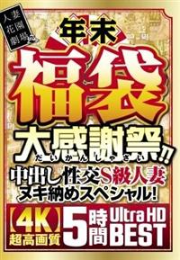 年末福袋　大感謝祭！！中出し性交Ｓ級人妻ヌキ納めスペシャル！【４Ｋ】超高画質　５時間Ｕｌｔｒａ　ＨＤの画像