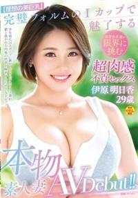 本物素人妻ＡＶ　ＤＥＢＵＴ！！【理想の美巨乳】完璧フォルムのＩカップで魅了する体育会系妻が限界に　伊原明日香挑む超肉感不貞セックスの画像