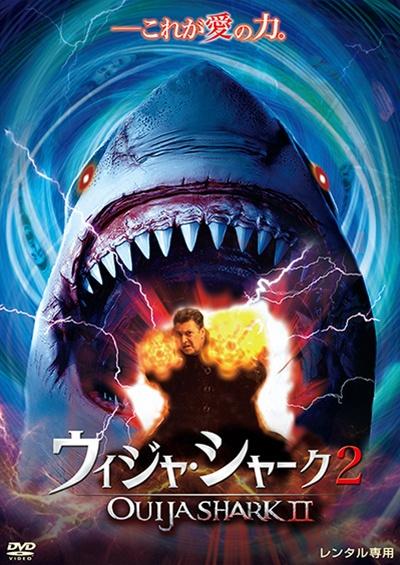 ウィジャ・シャーク ２のサムネイル画像