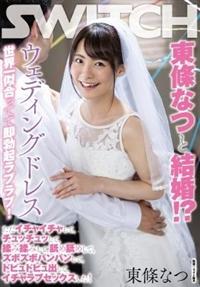 東條なつと結婚！？ウェディングドレス世界一似合ってて即勃起ラブラブ！　ただイチャイチャして、チュッチュッして、揉み揉みして、舐め舐めして、ズボズボパンパンして、の画像