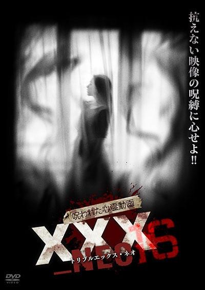 呪われた心霊動画 XXX 16 [DVD] 呪われた心霊動画 XXX＿NEO 16 | 宅配DVDレンタルの