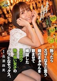 酔ったらスゴくなると言う噂のまぁみんを飲ませて検証したエロカワ酔っ払い女子のパリピな　長瀬麻美セックス。の画像