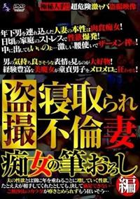 盗撮　寝取られ不倫妻　痴女の筆おろし編の画像