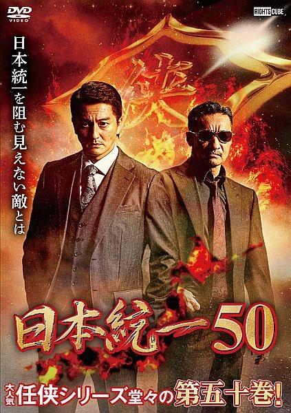 高額売筋 日本統一 52巻 DVD general-bond.co.jp
