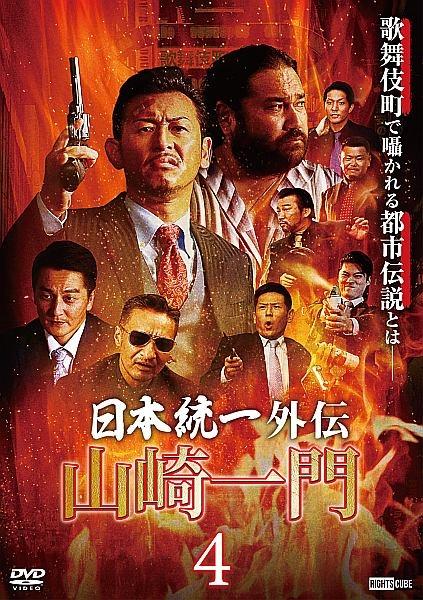 日本統一外伝 山崎一門４ | 宅配DVDレンタルのTSUTAYA DISCAS