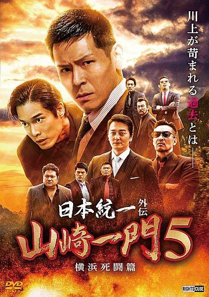 日本統一外伝 山崎一門５ ～横浜死闘篇～ | 宅配DVDレンタルのTSUTAYA 