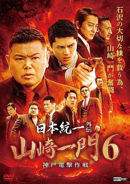 日本統一外伝 山崎一門６ 神戸電撃作戦 | 宅配DVDレンタルのTSUTAYA DISCAS