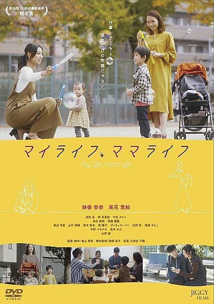 マイライフ、ママライフ | 宅配DVDレンタルのTSUTAYA DISCAS