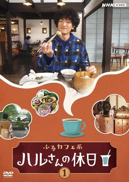 ふるカフェ系 ハルさんの休日 | 宅配DVDレンタルのTSUTAYA DISCAS