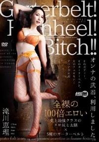 Ｇａｒｔｅｒｂｅｌｔ！　Ｈｉｇｈｈｅｅｌ！　Ｂｉｔｃｈ！！　滝川恵理の画像