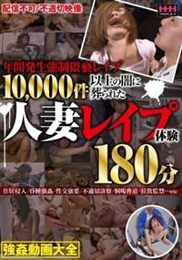 年間発生強制猥褻レイプ１０、０００件以上の闇に葬られた　人妻レイプ体験１８０分の画像