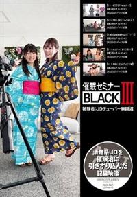 催眠セミナーＢＬＡＣＫ３　被験者：ＪＤチューバー無限沼の画像