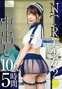 ＮＴＲ美少女２　中出し１０人５時間の画像