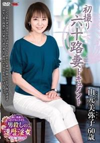 初撮り六十路妻ドキュメント　山元美弥子６０歳の画像