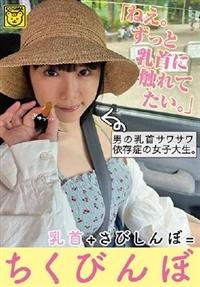 「ねえ。ずっと乳首に触れてたい。」男の乳首サワサワ依存症の女子大生。乳首＋さびしんぼ＝ちくびんぼの画像