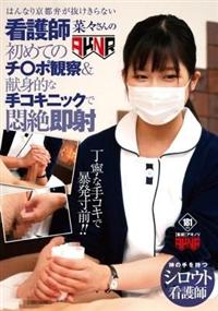 はんなり京都弁が抜けきらない看護師　菜々さんの初めてのチ〇ポ観察＆献身的な手コキニックで即射の画像