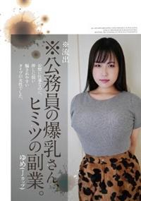 ※流出※公務員の爆乳さん、ヒミツの副業。ゆめ（Ｊカップ）の画像