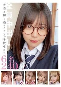 青春を切り売りした女子校生たち　６名２４０分の画像