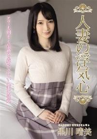 人妻の浮気心　黒川晴美の画像