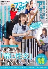 ―ＳＥＸが溶け込んでいる日常―　学園生活で「常に性交」青春ストーリーの画像