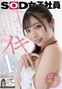 元ホテルコンシェルジュの第二新卒　愛でたい小動物系スレンダー女子社員松川令奈がプニプニオマ〇コをヒックヒクさせて大興奮めちゃイキ４本番の画像