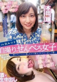 飲みログ自撮りせんべろ女子～飲みベーション高めスケベ美女のタダマンはしご酒～　本田瞳の画像