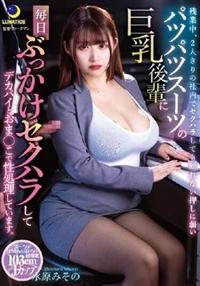 残業中、２人きりの社内でセクハラしても断れない押しに弱いパツパツスーツの巨乳後輩に毎日　水原みそのぶっかけセクハラしてデカパイとおま◯こで性処理していまの画像