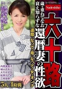 六十路　歳を重ねてなお衰え知らずな還暦妻の性欲　５人４時間の画像