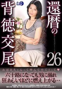 還暦の背徳交尾２６の画像