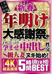 新春　年明け大感謝祭！！子宮にたっぷり孕ませ中出し性交Ｓ級人妻ヌキ始め！【４Ｋ】超高画質　５時間Ｕｌｔｒａ　ＨＤＢＥＳＴの画像