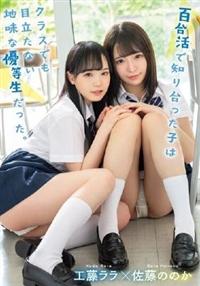 百合活で知り合った子はクラスでも目立たない地味な優等生だった。　工藤ララ　佐藤ののかの画像