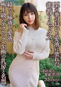 栗の華の匂いと愛液に塗れた、御籠りセックス。　さとみさんの画像