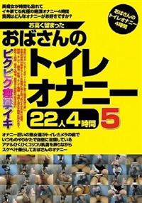 お高く留まったおばさんのトイレオナニー２２人４時間５の画像