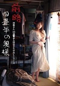 前略四畳半の奥様　沙耶さん　３３歳　●素人四畳半生中出しシリーズの画像