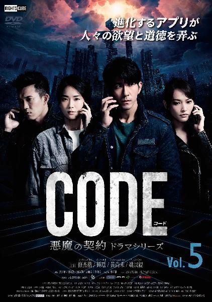 コード／ＣＯＤＥ　悪魔の契約　ドラマシリーズの画像・ジャケット写真