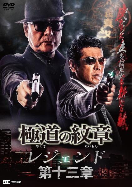 極道の紋章 レジェンド 第十八章 [DVD]