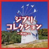 �W�u���R���N�V���� Kids