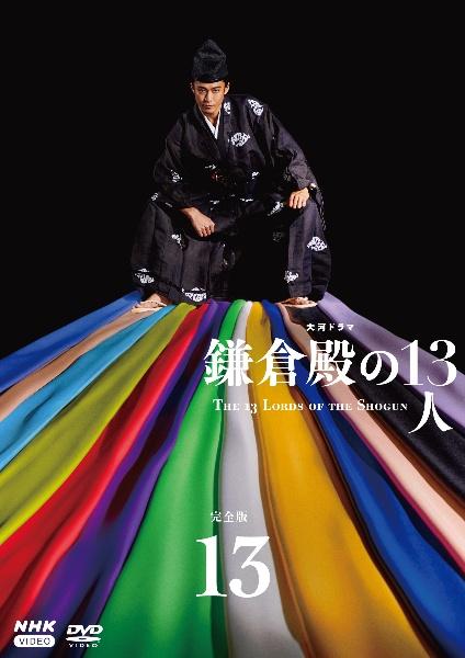 日本映画【セール価格】鎌倉殿の13人 完全版 NHK大河ドラマ 全13巻【レンタル落ち】