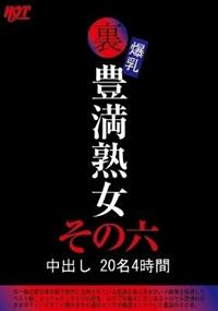 裏　爆乳豊満熟女　中出し２０名４時間その六の画像