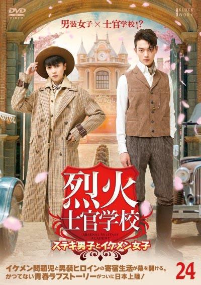 中国ドラマ「烈火士官学校～ステキな男子とイケメン女子」 - DVD/ブルーレイ