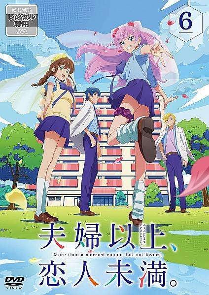 夫婦以上、恋人未満。　【全６巻】　レンタル版DVD 全巻セット　アニメ 夫婦以上 恋人未満 【全6巻】 レンタル版DVD 全巻セット アニメ
