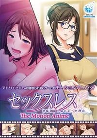 セックスレス　地味妻が不倫に走った理由　Ｔｈｅ　Ｍｏｔｉｏｎ　Ａｎｉｍｅの画像