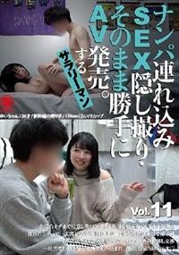 ナンパ連れ込みＳＥＸ隠し撮り・そのまま勝手にＡＶ発売。するサラリーマン　Ｖｏｌ．１１の画像