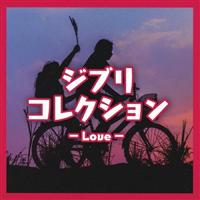 �W�u���R���N�V���� Love