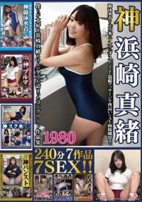 神浜崎真緒　１９８０　２４０分７作品７ＳＥＸ！！競泳水着からスク水にブルマにパンスト、はたまた盗撮マッサージや夜這いにＡＶ面接風景まで僕らが大好き浜崎真緒ちゃんの画像