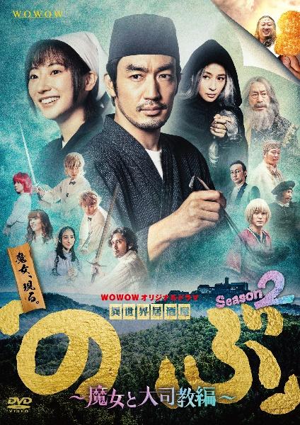 ＷＯＷＯＷオリジナルドラマ「異世界居酒屋『のぶ』」 - DVD