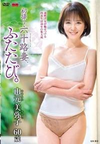 初撮り六十路妻、ふたたび。　山元美弥子６０歳の画像