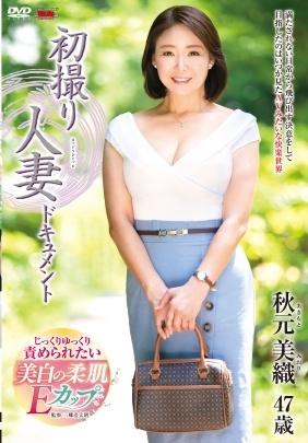 初撮り人妻ドキュメント　秋元美織
