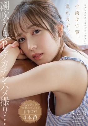 小湊よつ葉、乱れます。潮吹き・３Ｐ・デカチン・ハメ撮り・・・ＡＶで見てた憧れのプレイを初体験！４本番